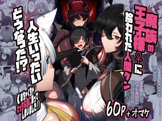 【無料エロ漫画】魔族の王子様♀に拾われた人間クン、人生一体どうなった！？｜d_711866