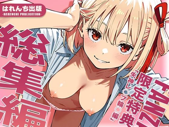 【無料エロ漫画】【リ○リス・リコイル】はれんち出版 総集編 voL.3｜d_712634
