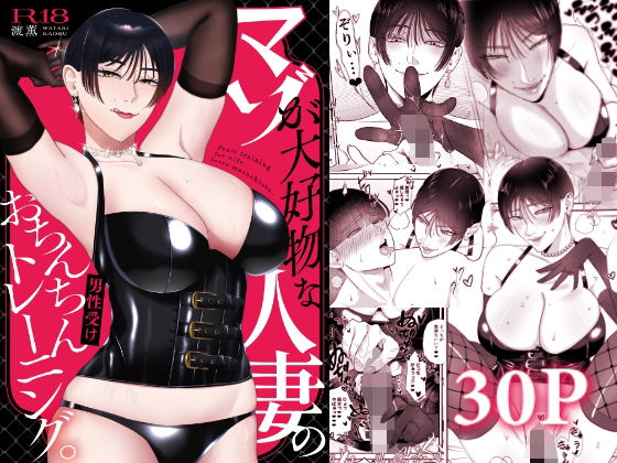 【無料エロ漫画】マゾが大好物な人妻のおちんちんトレーニング。｜d_712752