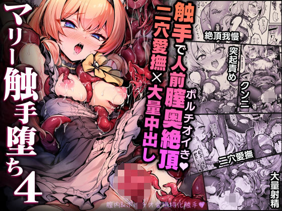 【無料エロ漫画】マリー触手堕ち4｜d_712906