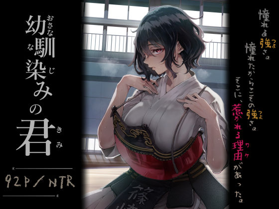 【無料エロ漫画】幼馴染みの君｜d_713664