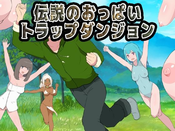【無料エロ漫画】伝説のおっぱいトラップダンジョン｜d_713782