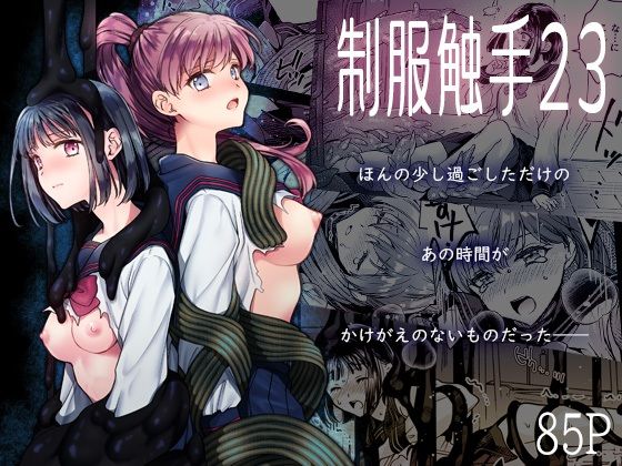 【無料エロ漫画】制服触手23｜d_713846