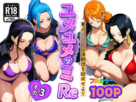 【無料エロ漫画】ユメユメのミRe 〜夢のハーレム海賊団を結成せよ〜 その3｜d_714386