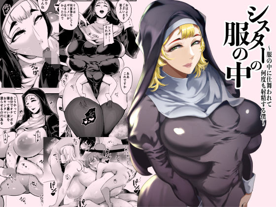 【無料エロ漫画】シスターの服の中 〜服の中に仕舞われて何度も射精する僕〜｜d_714507