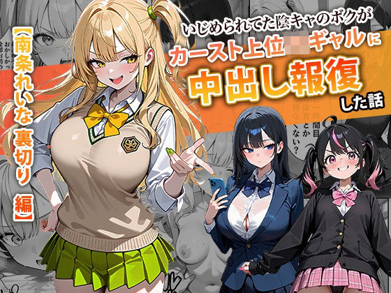 【無料エロ漫画】いじめられてた陰キャのボクがカーストトップギャルに中出し報復した話 〜南条れいな 裏切り 編〜｜d_715312