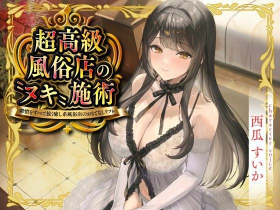 【無料エロ漫画】超高級風俗店の?ヌキ?施術-鬱憤をすべて抜く癒し系風俗店のおもてなしリフレ-｜d_715958