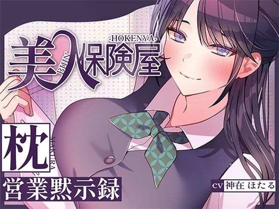 【無料エロ漫画】美人保険屋の枕営業黙示録｜d_716129