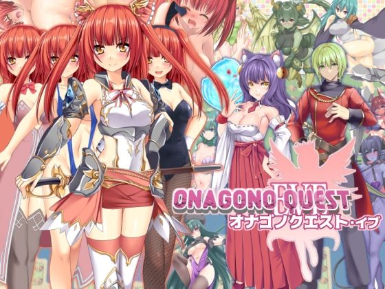【無料エロ漫画】ONAGONO QUEST EVE｜d_716213