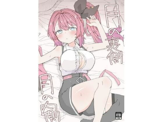 【無料エロ漫画】月の裏側 月の内側｜d_716388