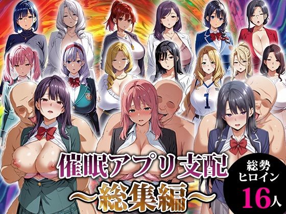 【無料エロ漫画】催●アプリ支配〜総集編〜｜d_716539