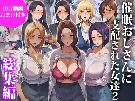【無料エロ漫画】催●おじさんに支配された女達2〜総集編〜｜d_717052