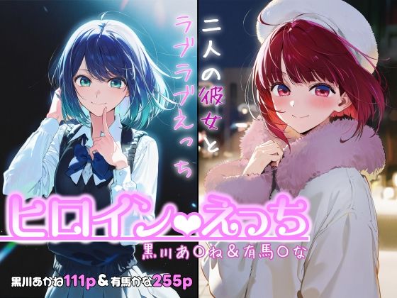 【無料エロ漫画】ヒロインえっち -黒川あ〇ね＆有馬〇な-｜d_717971