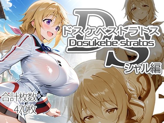 【無料エロ漫画】ドスケベストラトス:シャル編｜d_718796