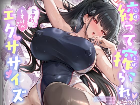 【無料エロ漫画】絞って搾られ合理的どすけべエクササイズ｜d_718885