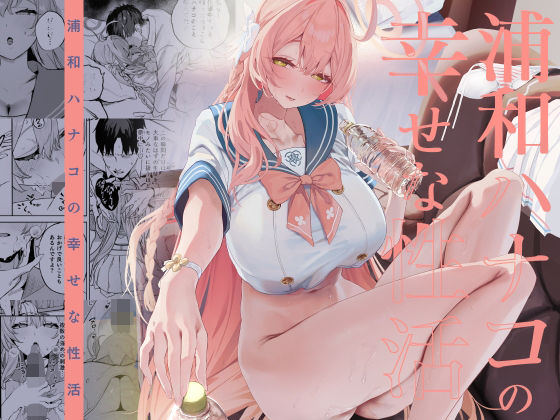 【無料エロ漫画】浦和ハナコの幸せな性活｜d_719468