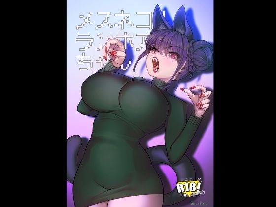 【無料エロ漫画】メスネコ！ランホアちゃん｜d_719624