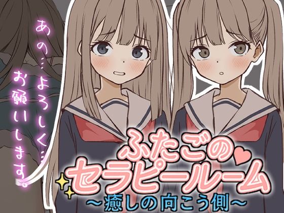 【無料エロ漫画】【Live2D】ふたごのセラピールーム〜癒しの向こう側〜｜d_720518