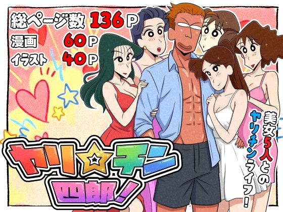 【無料エロ漫画】ヤリ☆チン四郎！｜d_721299