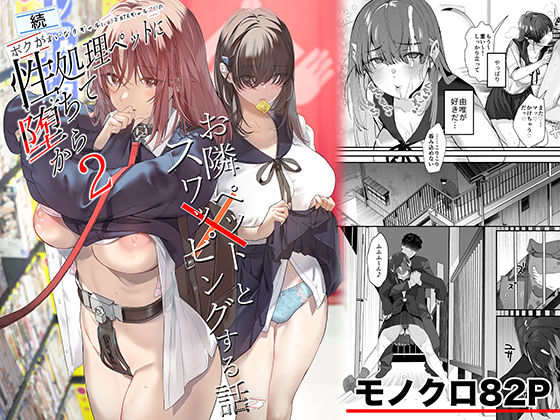 【無料エロ漫画】続・ボクが言いなりギャルとNTRギャルの性処理ペットに堕ちてから2-お隣ペットとスワッピングする話-｜d_721506