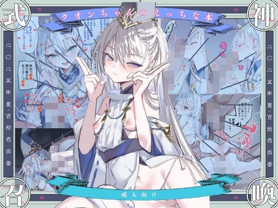 【無料エロ漫画】クオンちゃんのえっちな本1｜d_721746