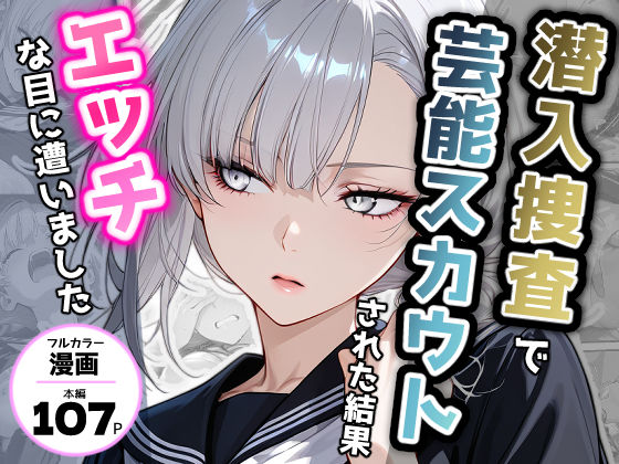 【無料エロ漫画】潜入捜査で芸能スカウトされた結果、エッチな目に遭いました｜d_721935