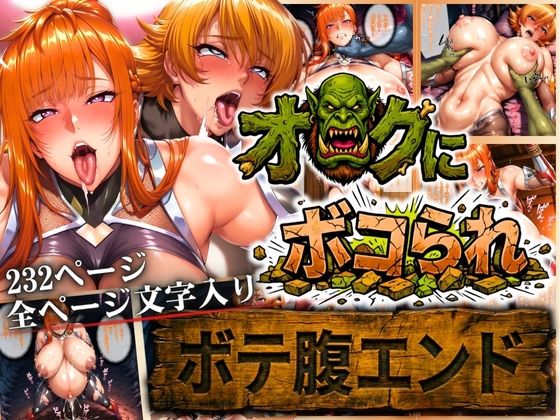 【無料エロ漫画】オークにボコられ【ボテ腹エンド】 MAIKA＆SAKURA編｜d_722791