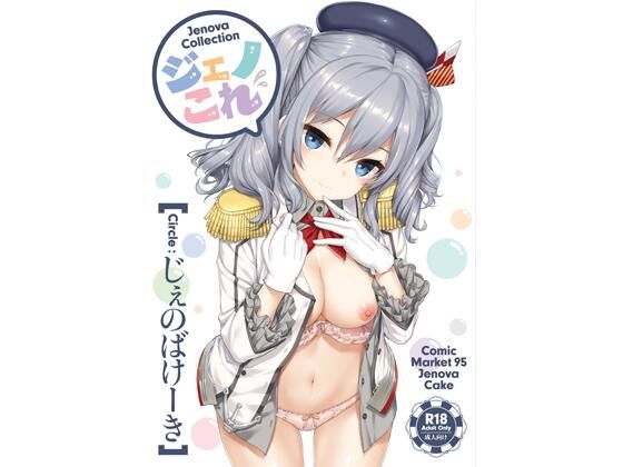 【無料エロ漫画】ジェノこれ｜d_723116