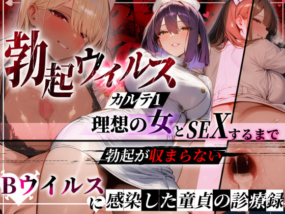 【無料エロ漫画】―勃起ウイルスー カルテ1 〜理想の女とセックスするまで勃起が収まらないBウイルスに感染した童貞の診療録〜｜d_723686
