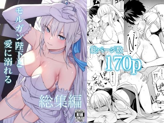 【無料エロ漫画】モルガン陛下と愛に溺れる総集編｜d_723822
