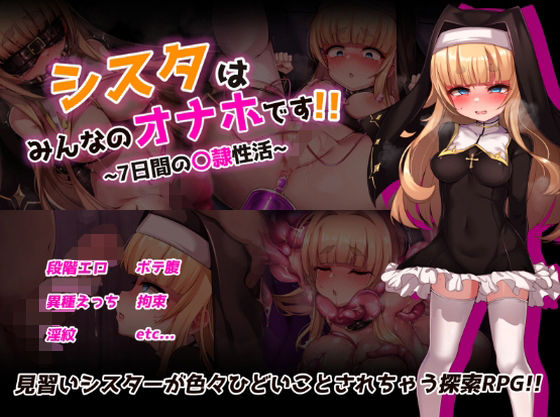 【無料エロ漫画】シスタはみんなのオナホです！！〜7日間の〇隷性活〜｜d_724091