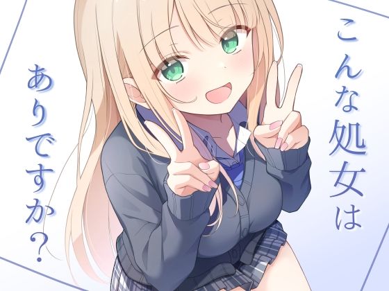 【無料エロ漫画】こんな処女はありですか？｜d_724952