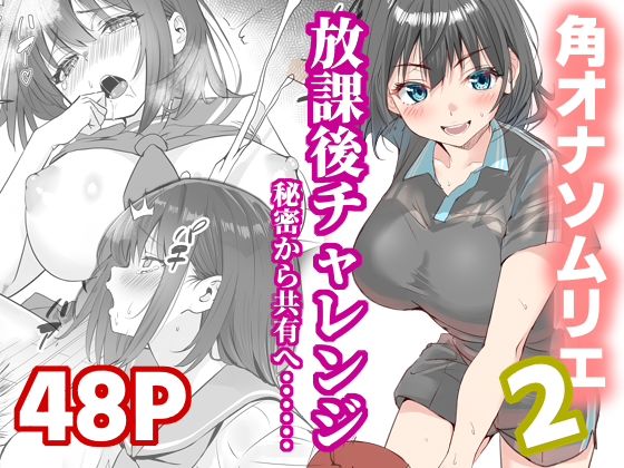 【無料エロ漫画】放課後チャレンジ2｜d_725193