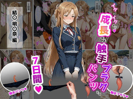 【無料エロ漫画】結〇明〇奈【イけばイくほど、成長する触手パンツ＆プラグとの一週間】｜d_725250