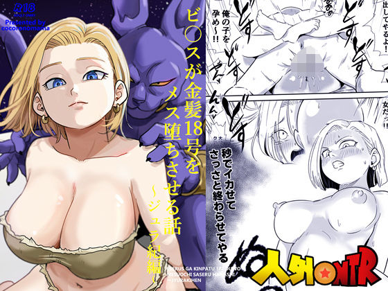 【無料エロ漫画】人外NTR〜ビ〇スが金髪18号をメス堕ちさせる話（ジュラ紀編）｜d_726430