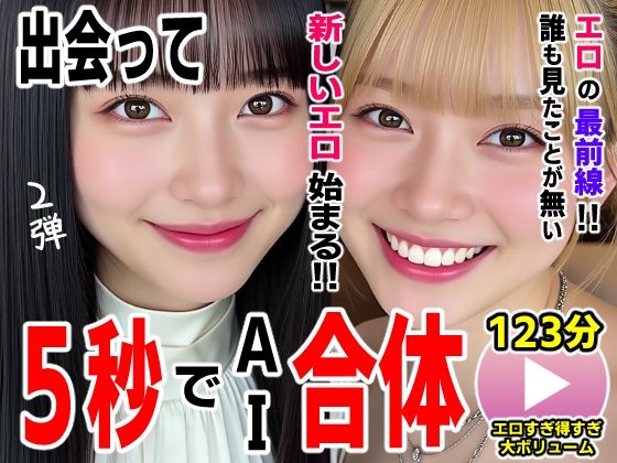 【無料エロ漫画】出会って5秒でAI合体2弾【動画】2時間スペシャル 〜セクサロイド・ウォータースライダー・卑猥落書き・親友同士でチンポ争奪戦〜｜d_727054