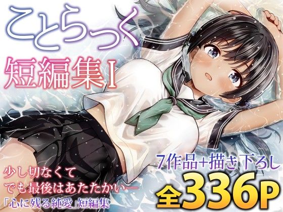 【無料エロ漫画】ことらっく短編集1｜d_727961