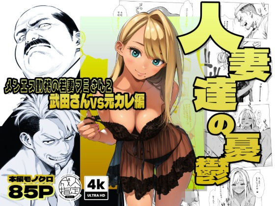 【無料エロ漫画】【続編:若妻マミさん2】人妻達の憂鬱 メンエス勤務の若妻マミさん2武田さんvs元カレ編｜d_728003