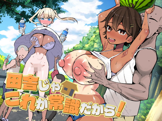 【無料エロ漫画】田舎じゃこれが常識だから！｜d_728158