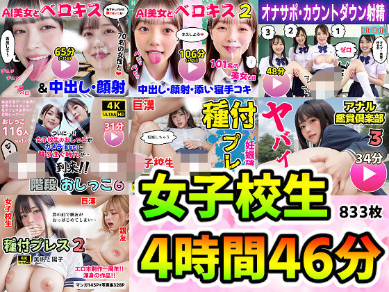 【無料エロ漫画】【動画＋写真集】女子校生7作品セット 4時間46分833枚 〜ベロキス顔射おしっこ種付けプレス〜｜d_728465