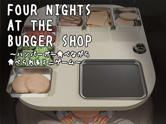 【無料エロ漫画】Four Nights at the Burger Shop 〜ハンバーガー食べながら食べられるミニゲーム〜｜d_728728