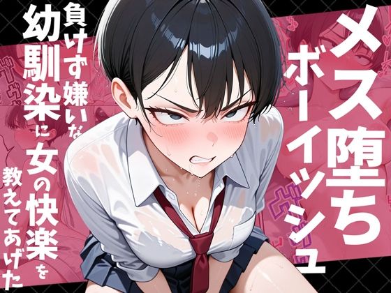 【無料エロ漫画】メス堕ちボーイッシュ〜負けず嫌いな幼馴染に女の快楽を教えてあげた〜｜d_728769