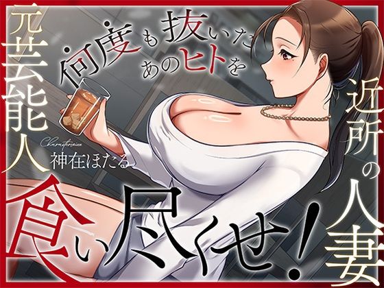 【無料エロ漫画】近所の人妻は元芸能人〜何度も抜いたあのヒトを食い尽くせ！〜｜d_728786