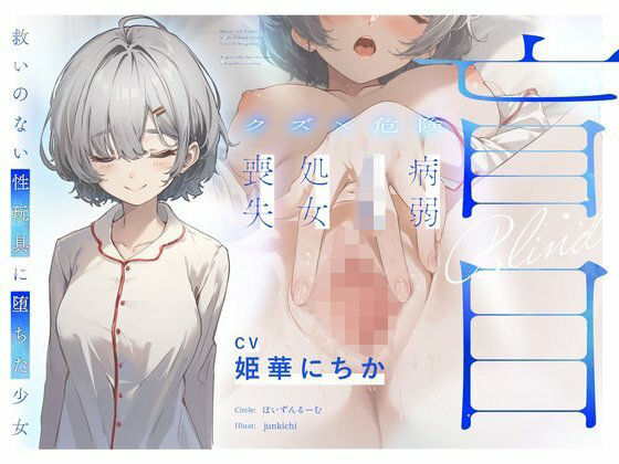 【無料エロ漫画】【クズ×危険】盲目病弱JK処女喪失〜救いのない性玩具に堕ちた少女〜｜d_729277