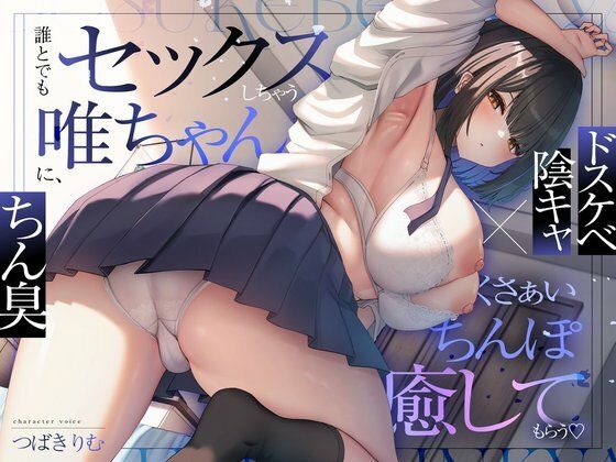 【無料エロ漫画】【ドスケベ陰キャ×ちん臭】誰とでもセックスしちゃう唯ちゃんに、くさぁいちんぽを癒してもらう（はーと）｜d_729281