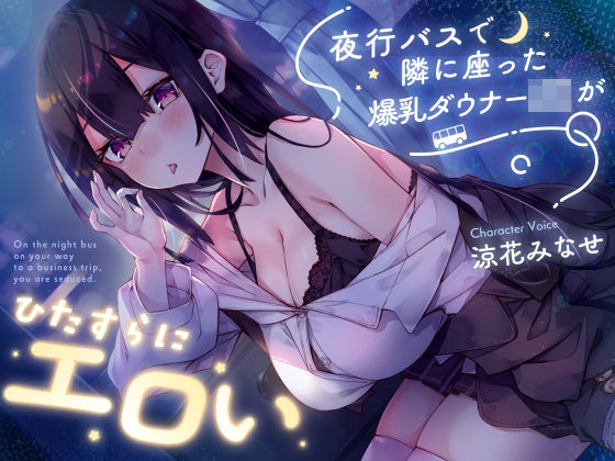 【無料エロ漫画】【密着囁き】夜行バスで隣に座った爆乳ダウナーJ○がひたすらにエロい｜d_729978