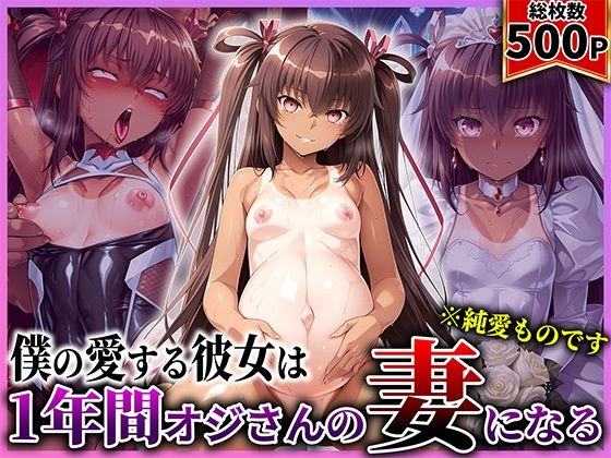 【無料エロ漫画】僕の愛する彼女ゆ●かぜは1年間オジさんの妻になる｜d_730036