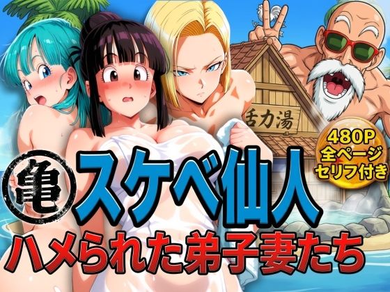 【無料エロ漫画】亀スケベ仙人にハメられた弟子妻たち｜d_730234