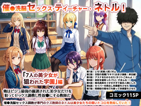 【無料エロ漫画】催●洗脳セックス・テイーチャー・ネトル！「7人の美少女が狙われた学園」編…全員中出し放題に連続絶頂で子宮完堕ち｜d_730576