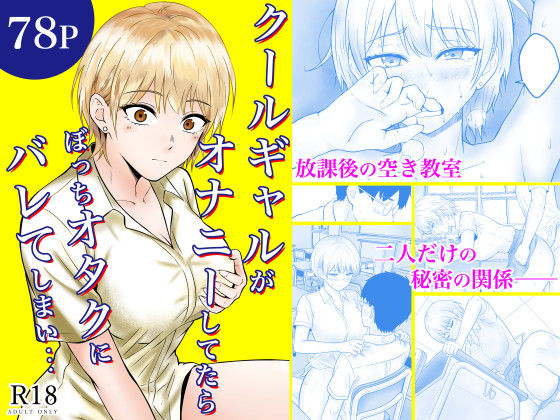 【無料エロ漫画】クールギャルがオナニーしてたらぼっちオタクにバレてしまい・・・｜d_730876